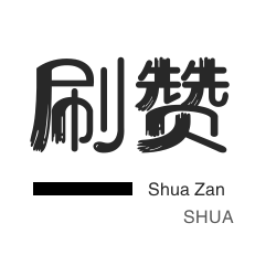 网易云刷粉丝-防沉迷解封-微博刷转发
